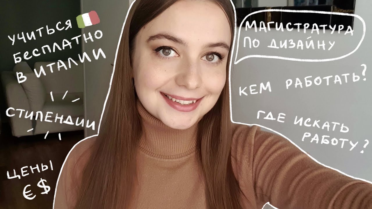 Магистратура в Италии Q&A | Стипендии, выбор университета, как проходят лекции, поиск работы