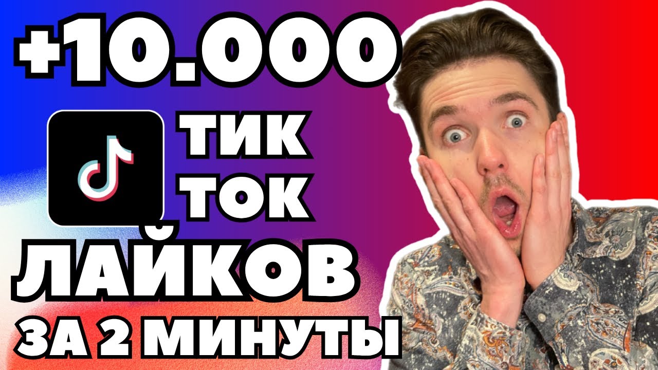 КАК НАБРАТЬ 10 000 ЛАЙКОВ В ТИК ТОК ЗА 3 МИНУТЫ | БЫСТРАЯ РАСКРУТКА TIKTOK 2025