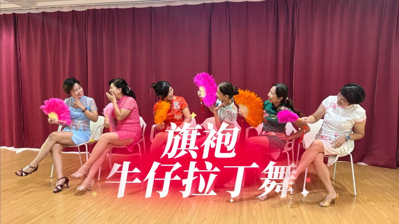 旗袍牛仔拉丁舞 Mdancestudio