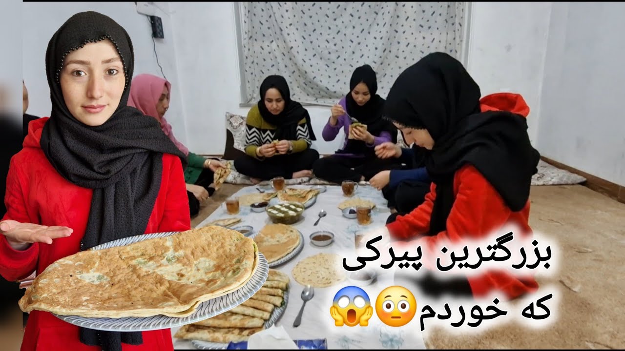 پختن بزرگترین پیرکی فامیلی برای افطاری..🤤🤭