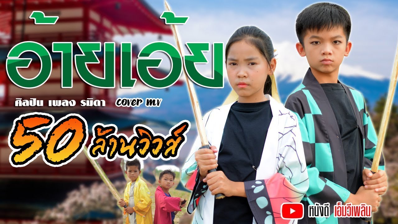 อ้ายเอย - น้องเพลง รมิดา【 Cover MV】โปรแกรมแอนเดอะแก๊ง