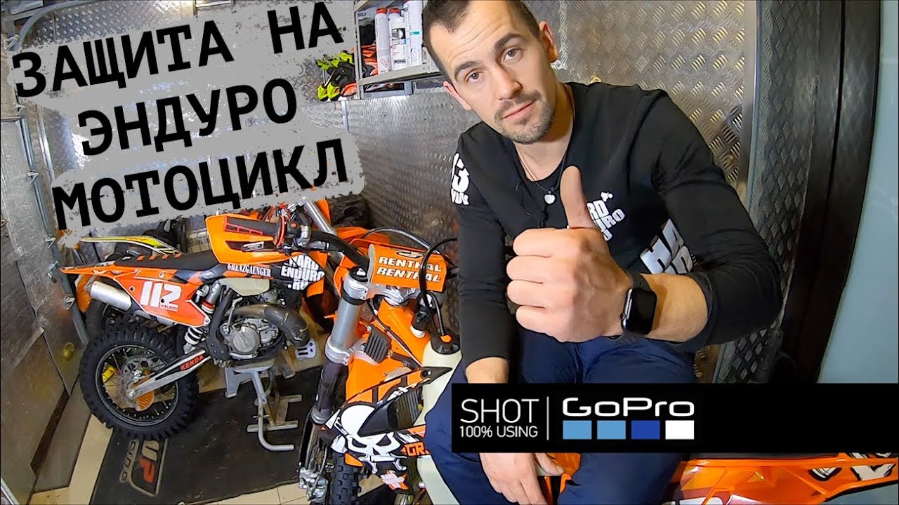 Самая необходимая защита на внедорожный мотоцикл. 313 эндуро лайфхаков