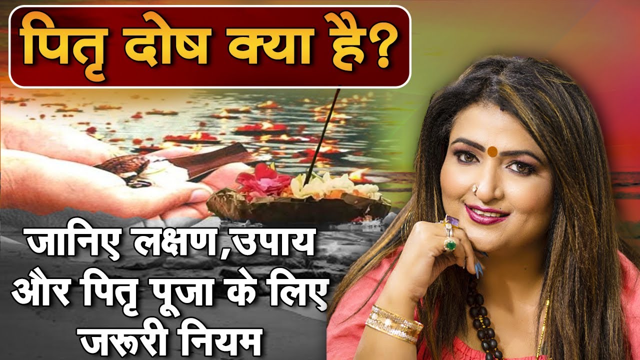 पितृ दोष क्या है? जानिए लक्षण, उपाय और पितृ पूजा के लिए जरूरी नियम | Astrologer Dr. Y. Rakhi