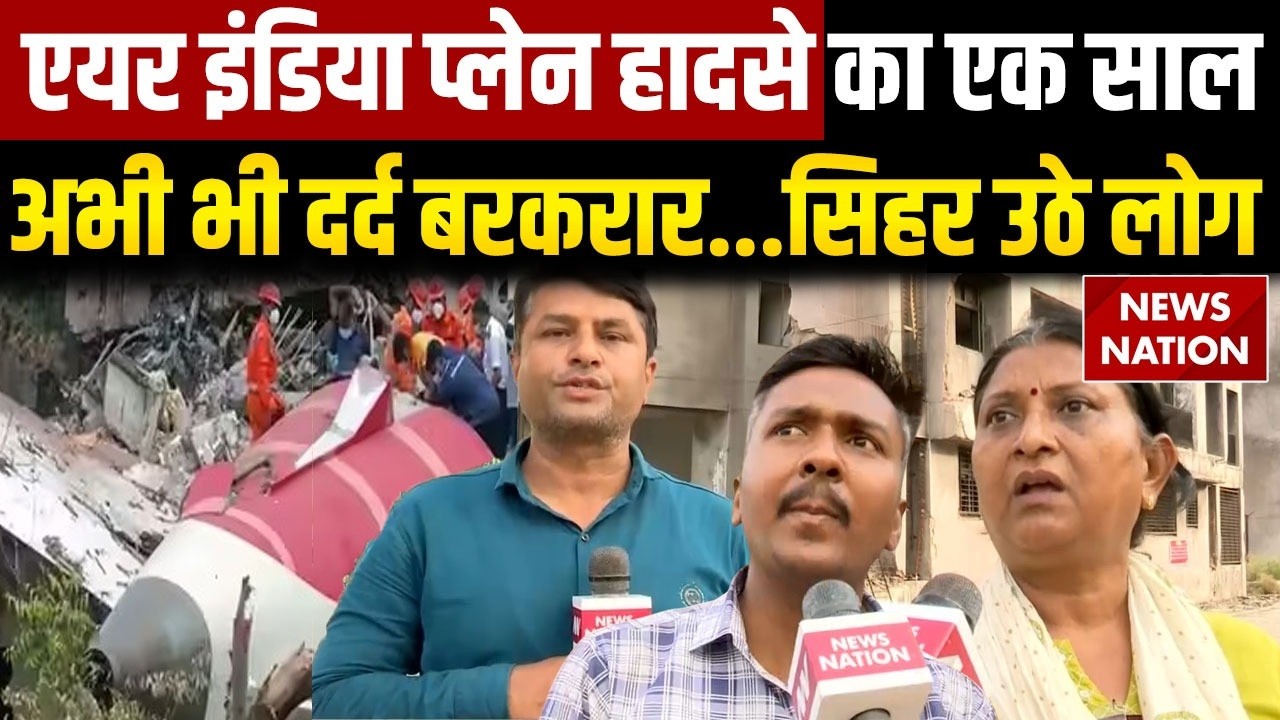 Air India Plane Crash 1 Year: एक साल बाद भी प्लेन हादसे का दर्द बरकरार | Ahmedabad-London Air India