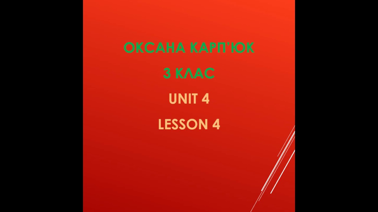 Карп'юк Оксана. 3 клас. Unit 4. Lesson 4