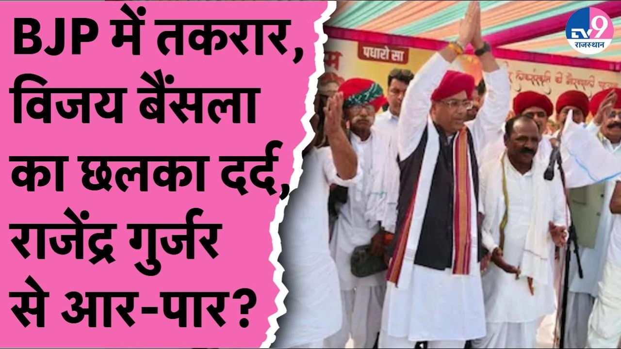 Vijay Bainsla का छलका दर्द, Rajendra Gurjar पर साधा निशाना, बोले- मुझे टिकट मिला तो फोन बंद करके...