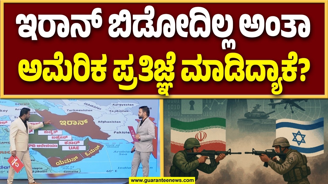 ಇರಾನ್ ಮೇಲೆ ಮಿಸೈಲ್‌ಗಳ ಸುರಿಮಳೆಗೈದ ಇಸ್ರೇಲ್‌ | Guarantee News