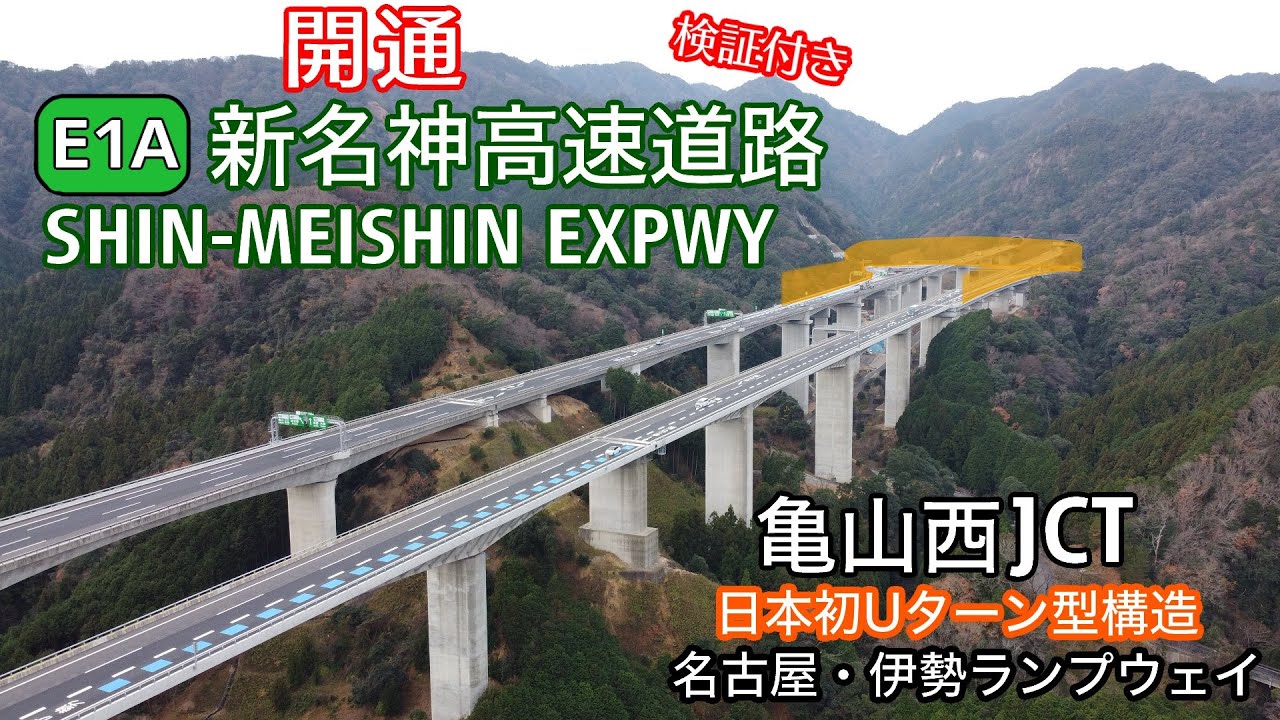 【Uターン型JCTが開通】E1A 新名神高速道路 名古屋・伊勢ランプウェイをを走行＆亀山JCT→新四日市JCTまでどっち経由が早い？