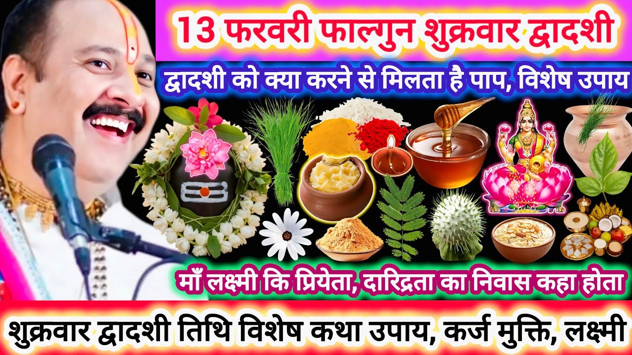 13 फरवरी फाल्गुन शुक्रवार द्वादशी तिथि | लक्ष्मी विशेष कथा उपाय | कर्ज,माँ लक्ष्मी प्रियेता-प्रशांता