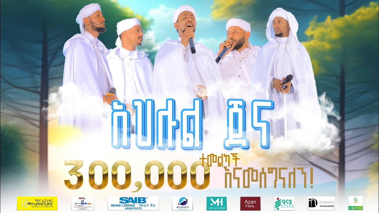 ያ አህለል ጀና (የጀነት ሰዎች) | #ዋሪዳ_6 |  YA AHLEL JENNAH | አዲስ ነሺዳ
