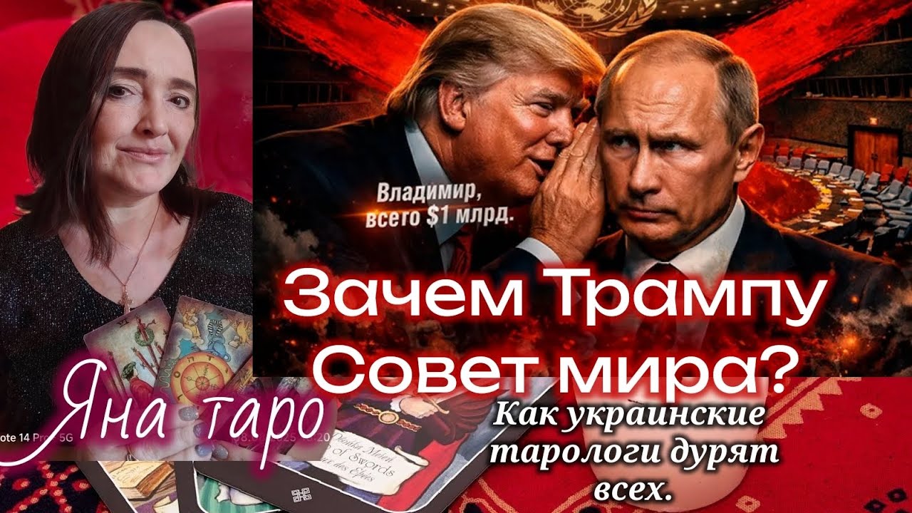 Зачем Трампу Совет мира? Как украинские тарологи дурят всех! 20.01.26
