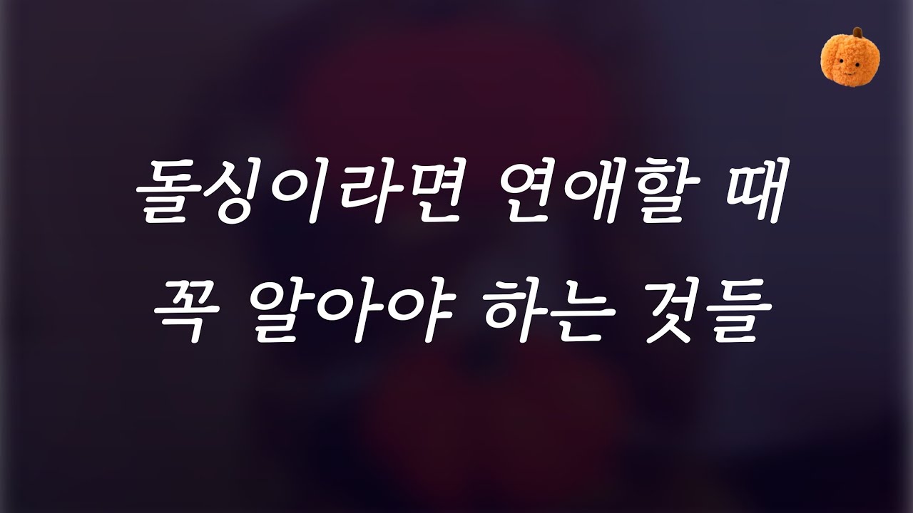 돌싱이 연애를 잘 할 수 있는 현실적인 방법 |  연애심리