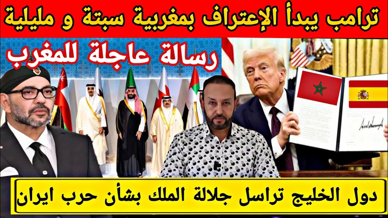 ٦ترامب يبدأ الإعتراف بمغريية سبتة و مليلية، و دول الخليج توجه رسالة لجلالة الملك بخصوص حرب إيران