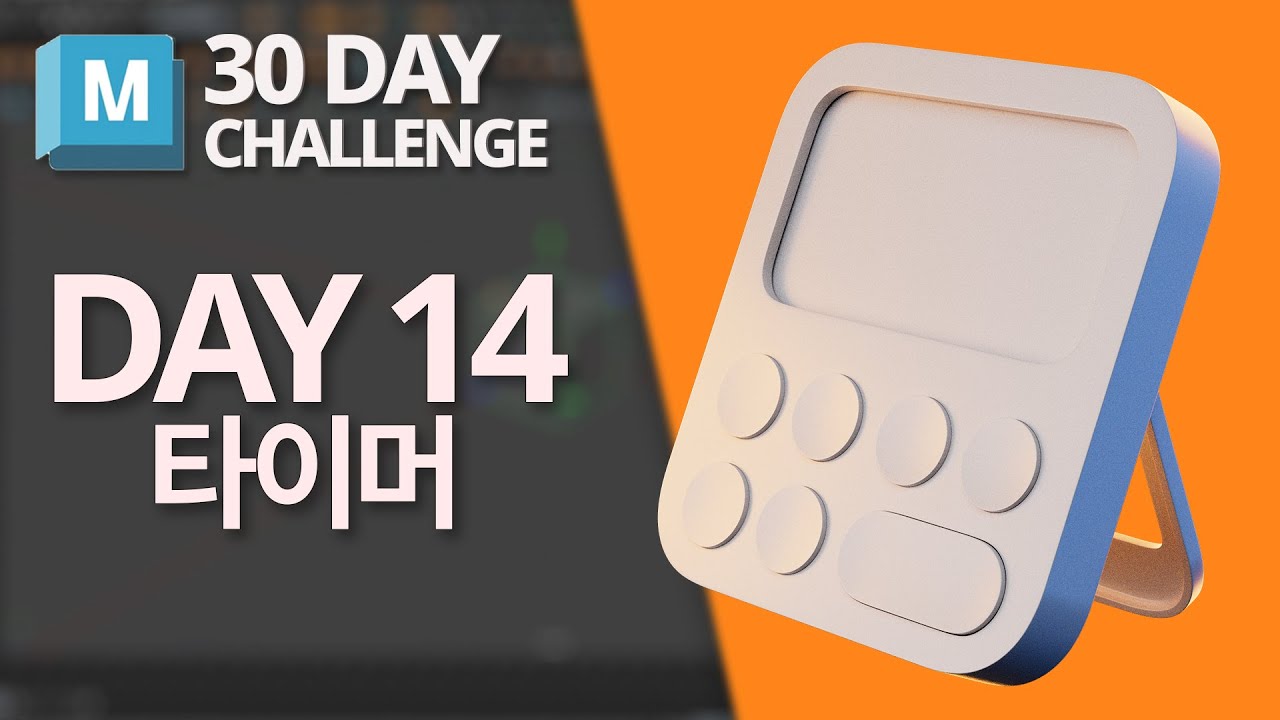 14일차 모델링 - 타이머 | MAYA 30 day Challenge