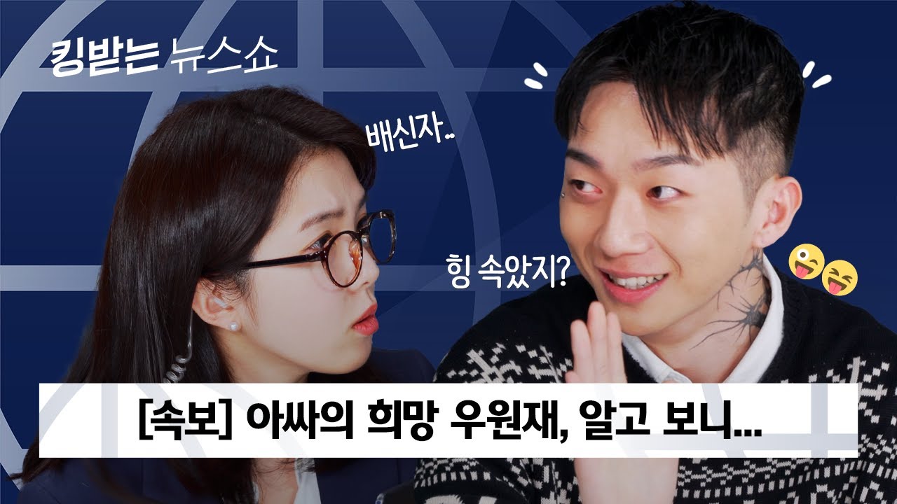 [ENG] 배신감 느껴지는 연예인 1위, 인싸 우원재 | 킹받는 뉴스쇼 EP.10 우원재 편