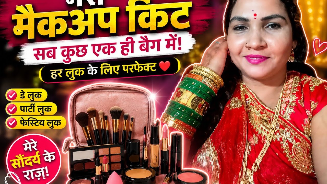 1. मेकअप की जरूरी चीज़ें | मेकअप किट में क्या-क्या होना चाहिए | 🥳🙏😘