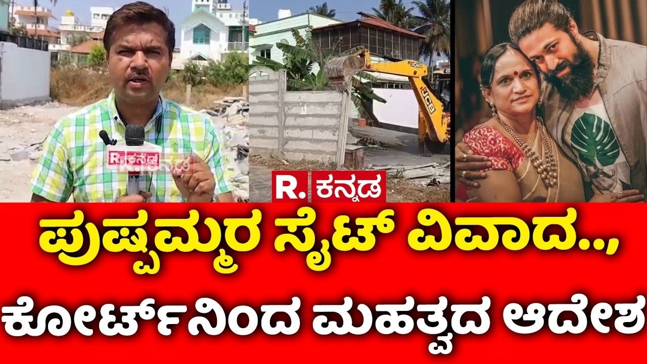 Actor Yash Mother Pushpa's Site Issue : ಪುಷ್ಪಮ್ಮರ ಸೈಟ್ ವಿವಾದ.., ಕೋರ್ಟ್ ನಿಂದ ಮಹತ್ವದ ಆದೇಶ | Hassan