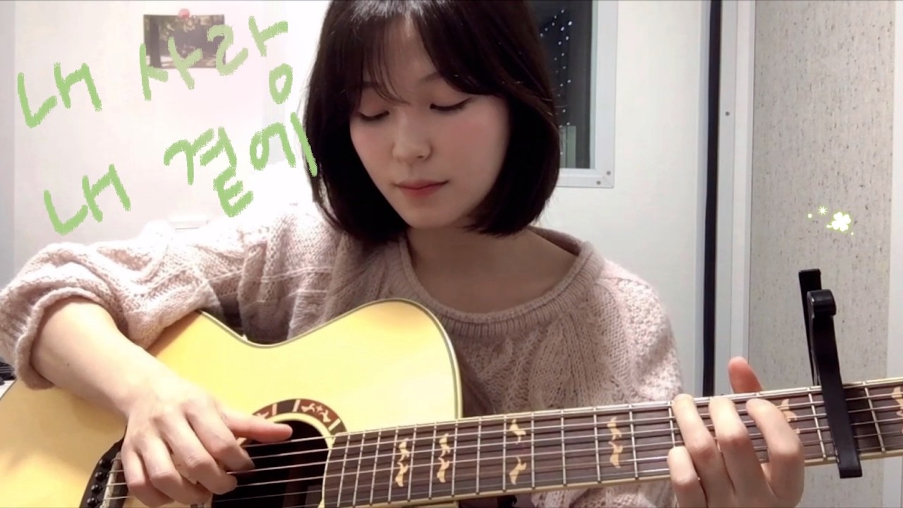 김현식 - 내 사랑 내 곁에 cover. | Acoustic guitar ver.