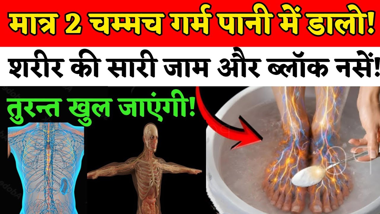 गर्म पानी में सिर्फ 2 चम्मच डालो! जाम नसें खुल जाएंगी | सुन्नपन–झुनझुनी में तुरंत राहत |