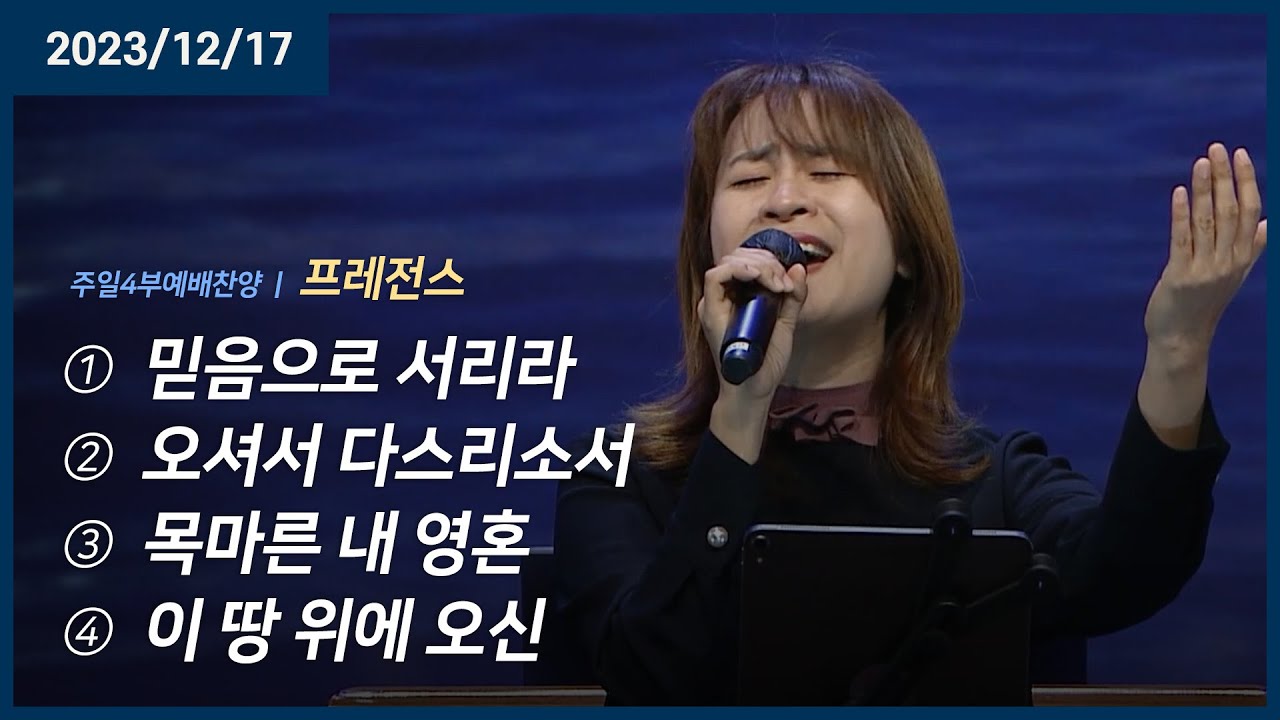믿음으로 서리라 +오셔서 다스리소서 +목마른 내 영혼 +이 땅 위에 오신 | 오륜교회 주일예배 프레전스 (2023-12-17)