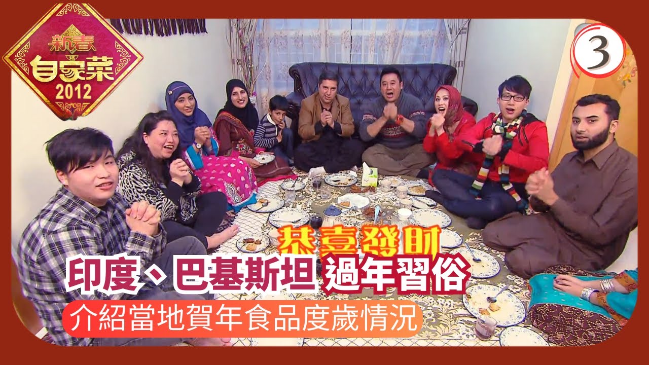 TVB烹飪節目 | 新春自家菜 03/4 | 印度、巴基斯坦麥長青 | 江欣燕 | 吳業坤 | 曾志偉 | 粵語中字 | 2012 | New Spring Menu