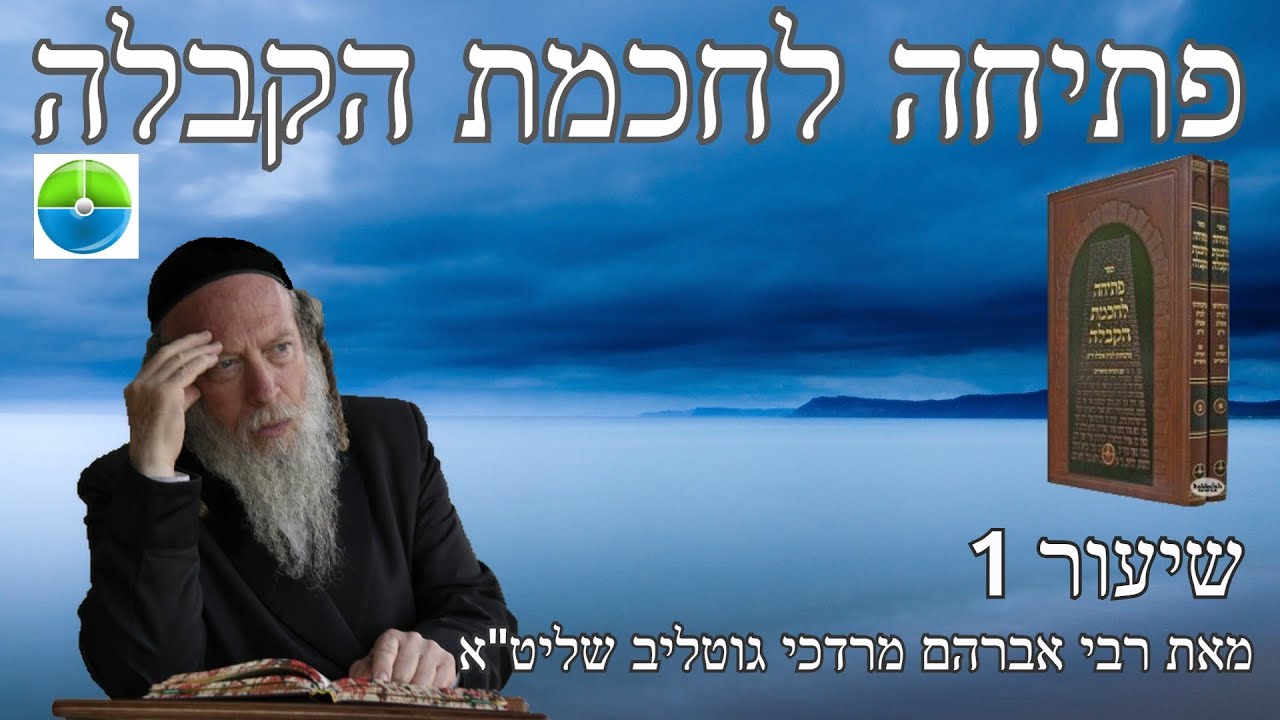 פתיחה לחכמת הקבלה 1 - אות א' - הרב גוטליב