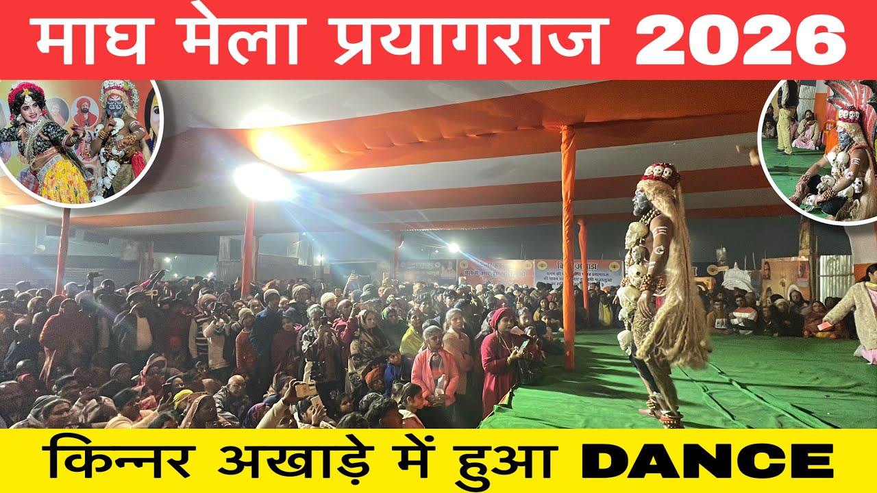 Magh mela 2026 : किन्नर अखाड़े में हुआ Dance 
