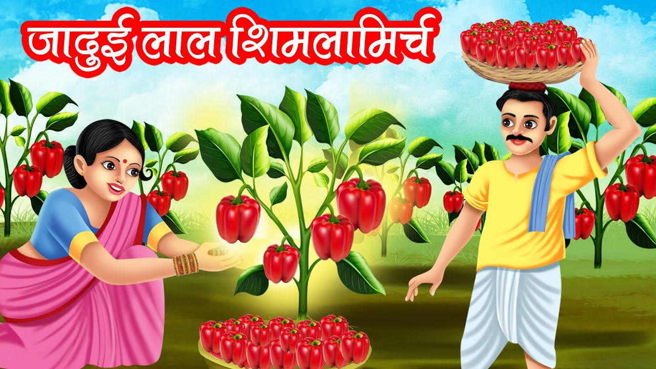 जादुई लाल शिमलामिर्च | JADUI LAAL SHIMLAMIRCH | HINDI KAHANIYA | MORAL STORIES | JADUI KAHANIYA