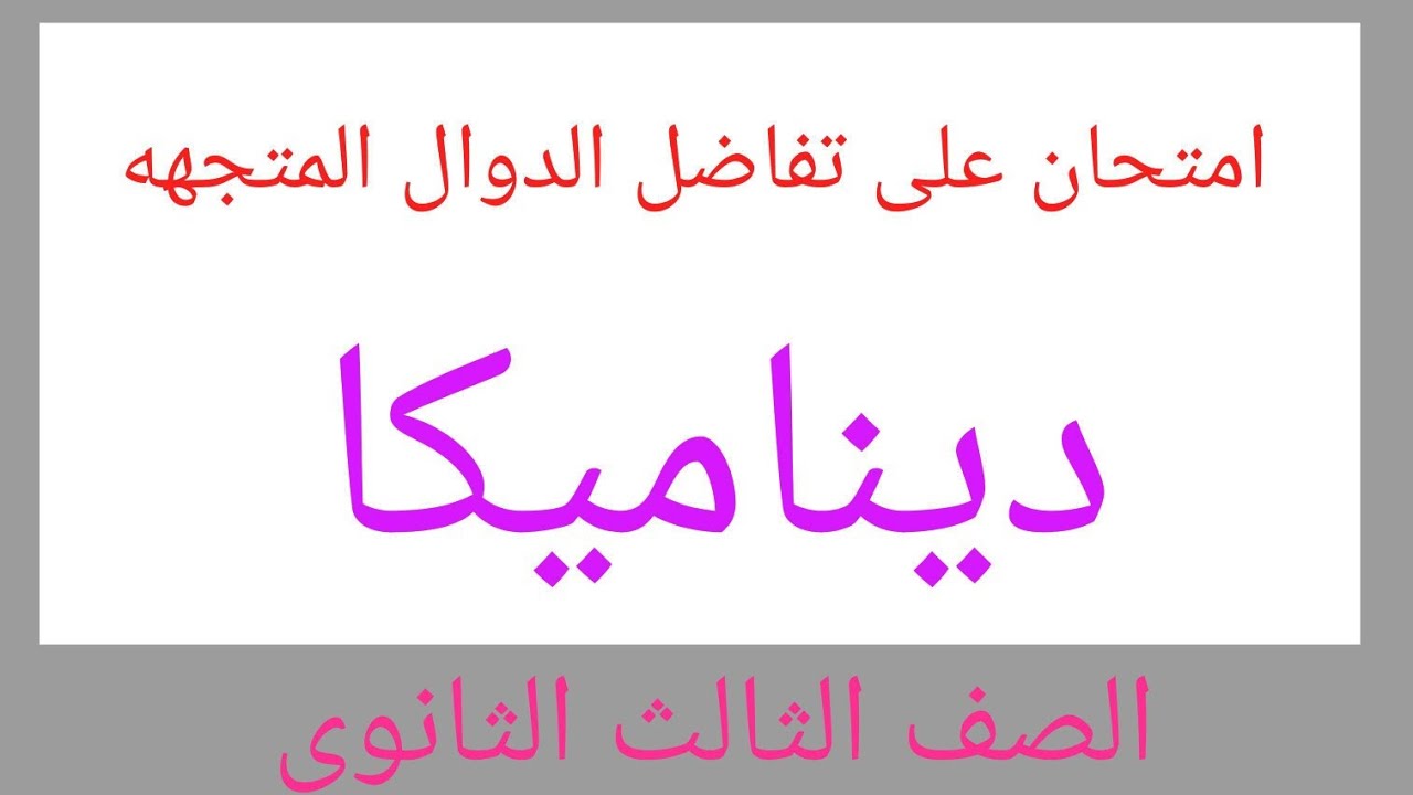 حل امتحان تفاضل الدوال المتجه مع مرااجعه جميع قوانينه