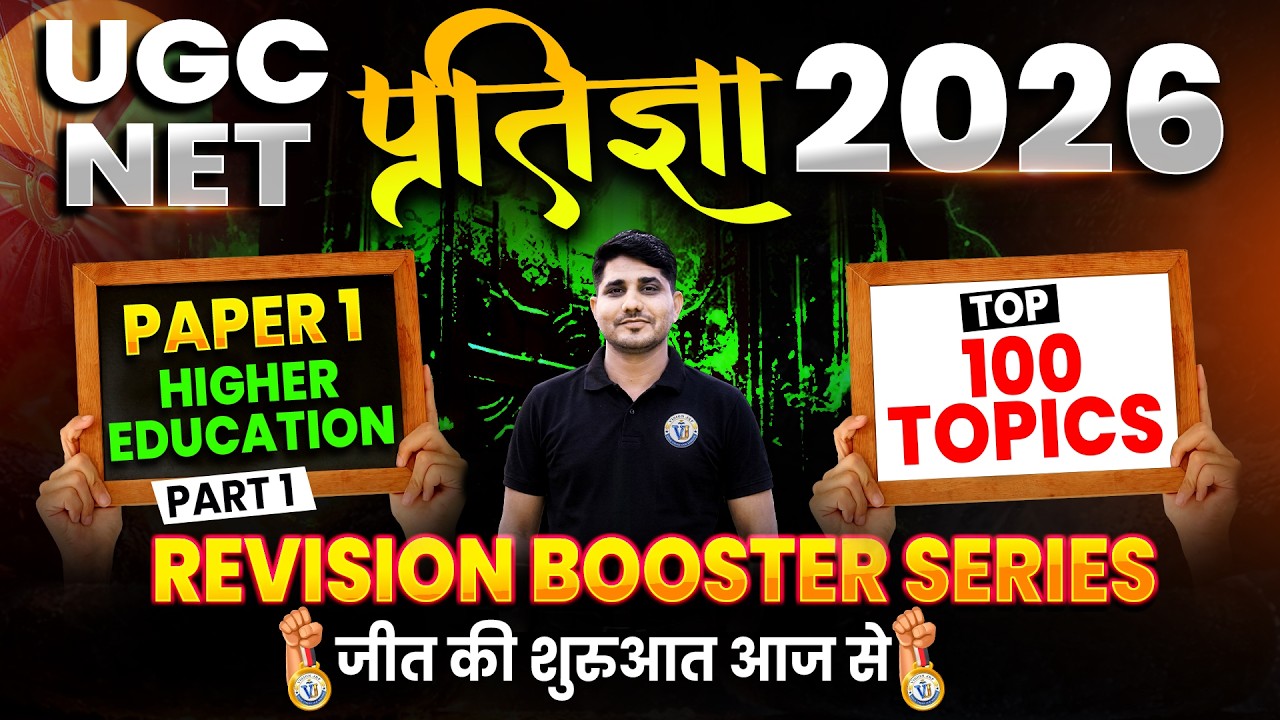 UGC NET Paper-1 2026 Pratigya Batch | UGC NET/JRF Higher Education Top 100 Topics- 1 | Shiv Sir