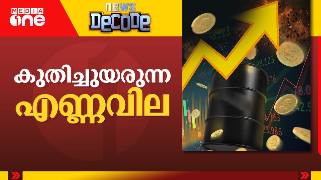 കുതിച്ചുയരുന്ന എണ്ണവില |war impact | | News Decode