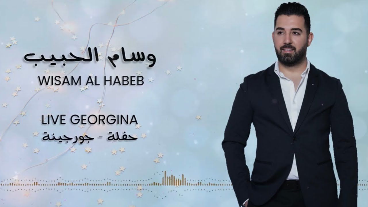 Wisam Al Habeb - live Georgina party    وسام الحبيب - حفلة جورجينة تراثيات