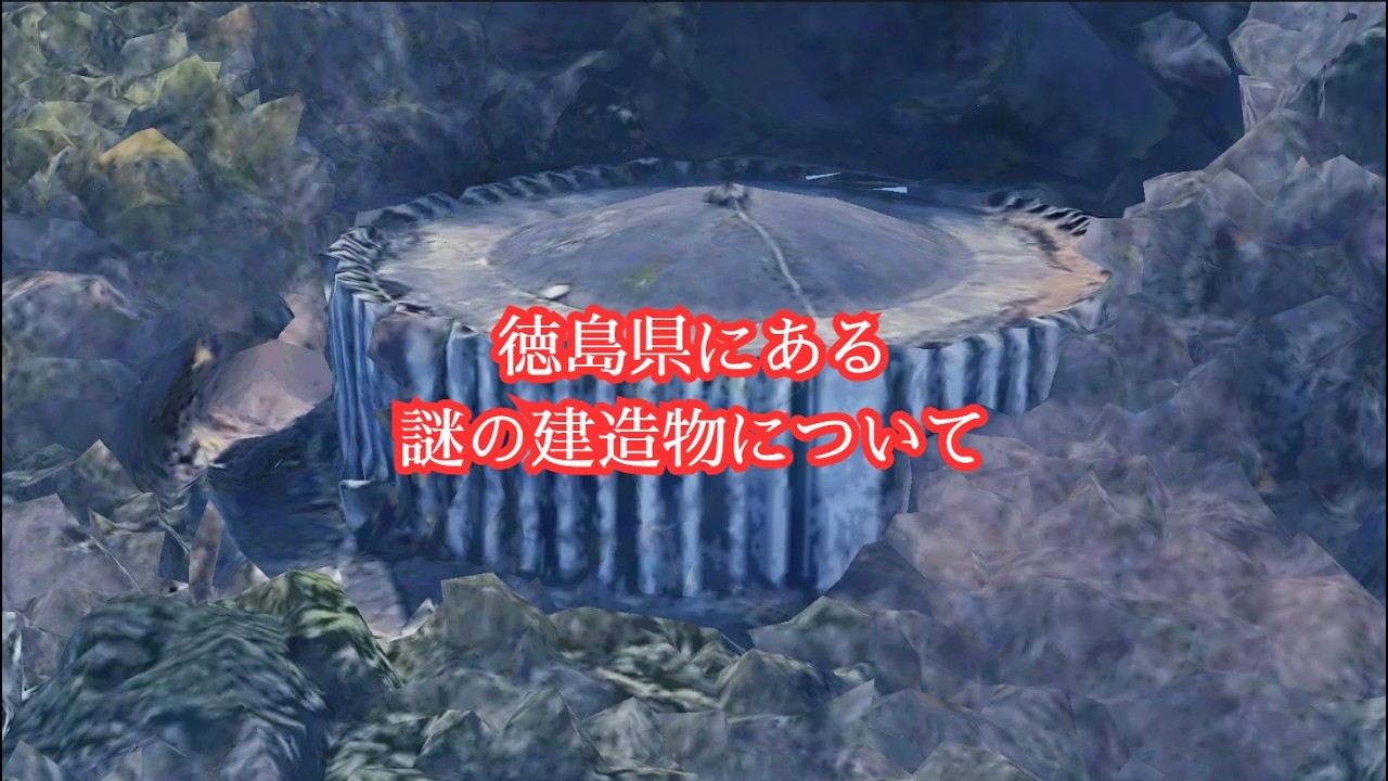 徳島県にある謎の建造物について