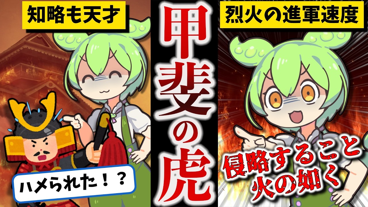 【後編】風林火山の権化 武田信玄【ずんだもん ゆっくり解説】