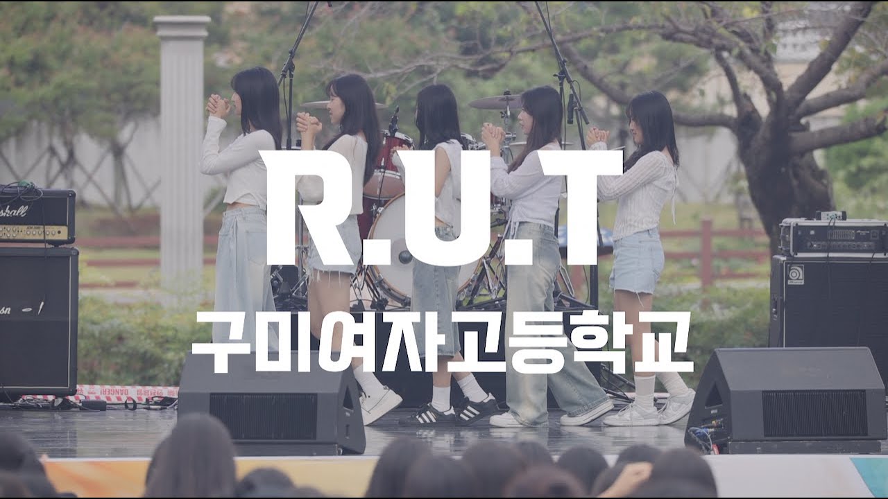 구미여자고등학교 댄스부 R.U.T