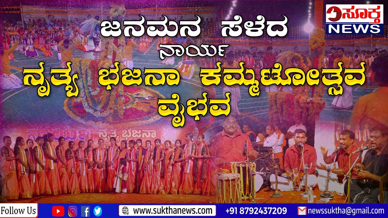 Belthangady: ನಾರ್ಯ ನೃತ್ಯ ಭಜನಾ ಕಮ್ಮಟೋತ್ಸವಕ್ಕೆ ಭಾರೀ ಮೆಚ್ಚುಗೆ: ಹೊಸ ಸಂಚಲನ ಸೃಷ್ಠಿಸಿದ ಕಮ್ಮಟ..! SUKTHA NEWS