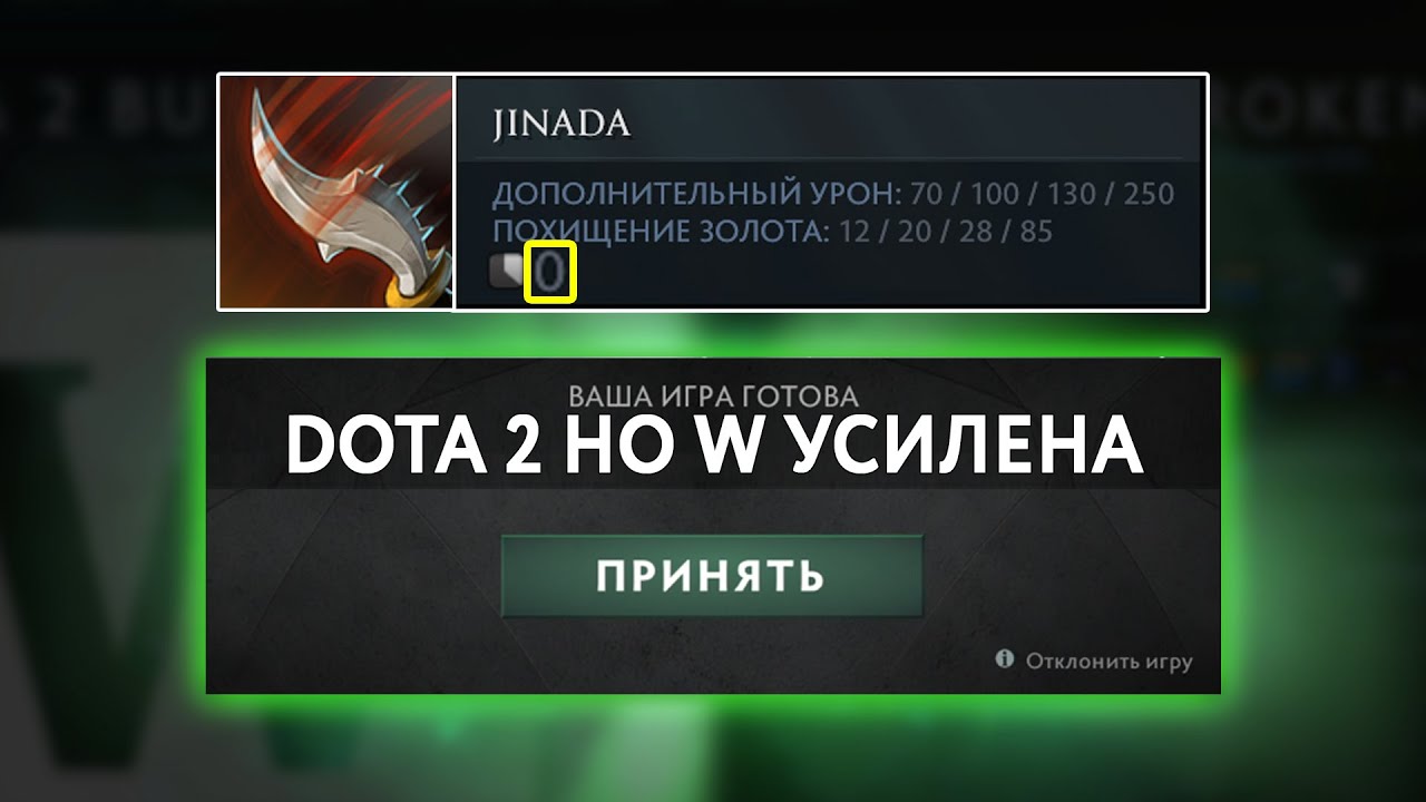 ДОТА 2 НО W УСИЛЕНА