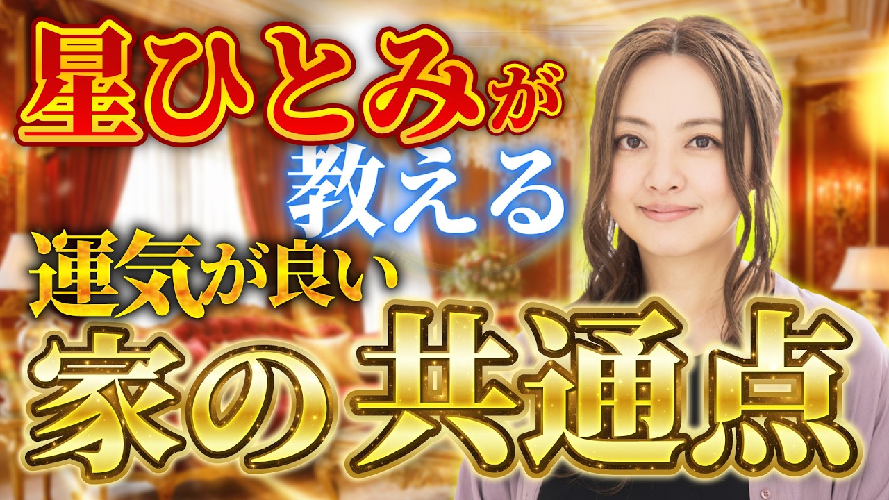 【あなたの家は大丈夫？】運気が良い人の共通点とは【星ひとみが解説!!】