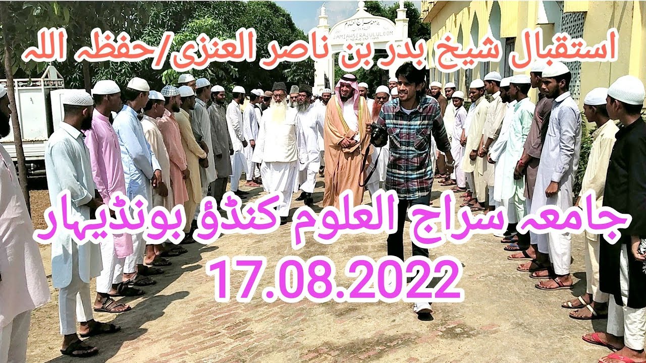 استقبال شیخ بدربن ناصر العنزی/حفظہ اللہ  جامعہ سراج العلوم کنڈؤ بونڈیہار بلرام
