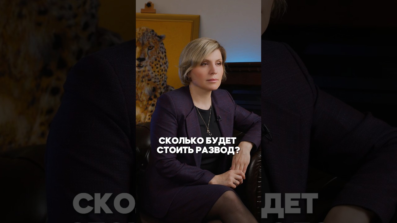 Сколько стоит РАЗВОД?