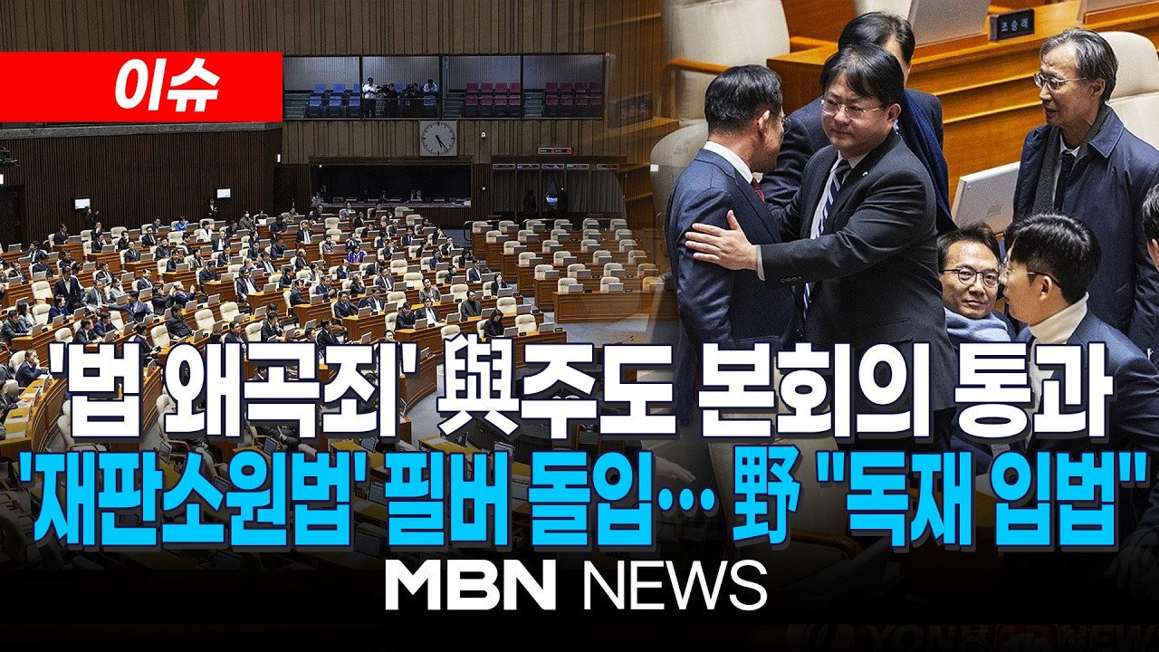 [이슈] '법 왜곡죄' 본회의 통과…오늘 '재판소원법' 표결 / '재판소원법' 필리버스터 돌입…與 