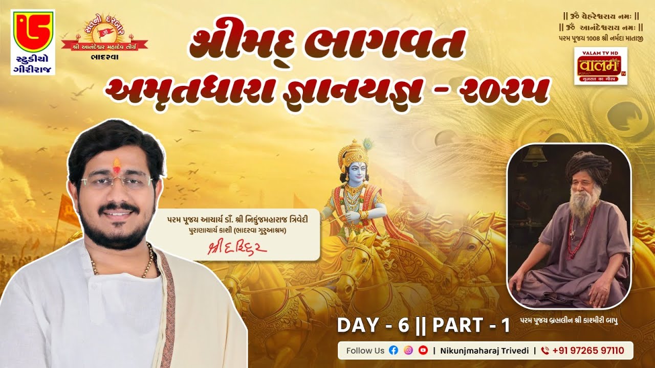 LIVE~SHREEMAD BHAGVAT AMRUTDHARA SAPTHA~PUJYA SADGURU SHREE KASHMIRI BAPU ASHRAM~AAMKU~BHAVNATH~2025