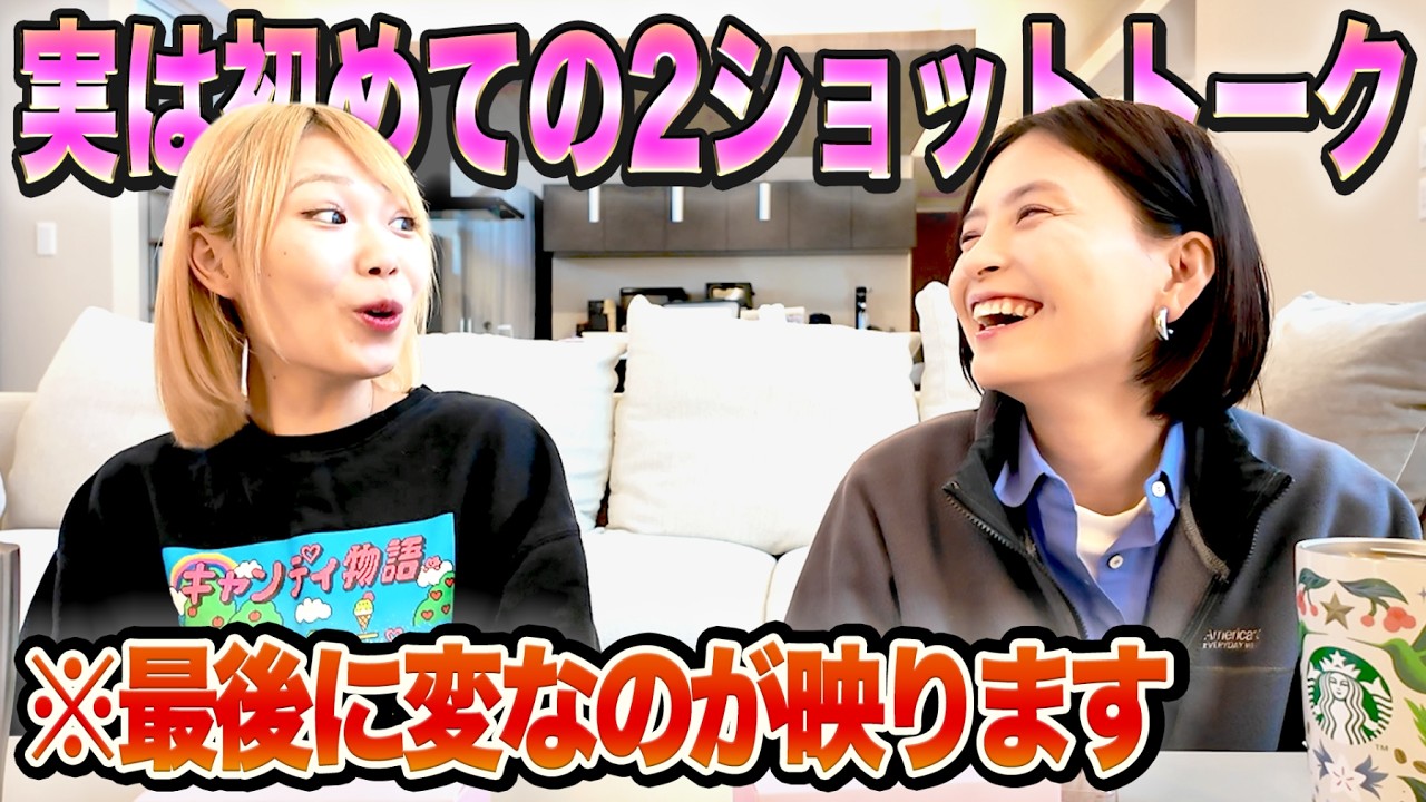 【実は初めて…】初めて2人っきりでトークしたら大盛り上がりになった！！