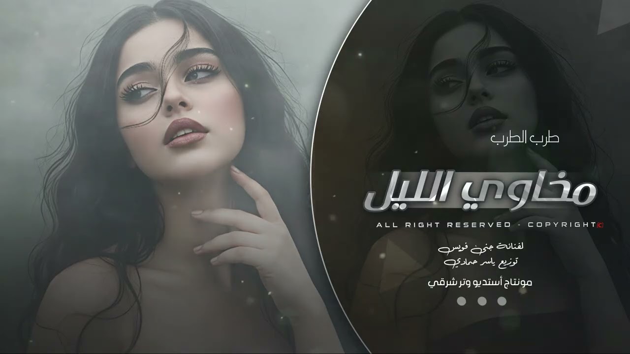 مخاوي الليل بغيابك مخاوي الليل طرب الطرب روقان ترند تيك توك 2026 مطلوب أكثر شيء