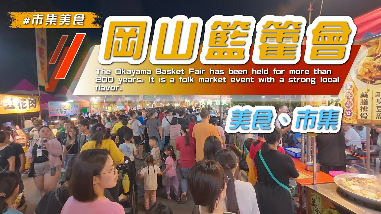 2025  高雄【 #岡山籃籗會】美食爆吃一番／一年三次的百年傳統市集-限定夜市#eating  #taiwan #kaohsiung