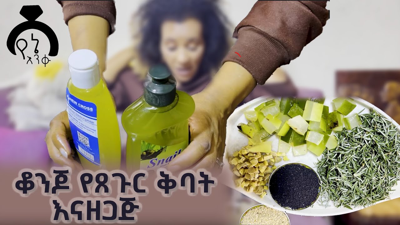 ቆንጆ እና ለጸጉር ተስማሚ የሆነዉን ቅባት ቤት እናዘጋጅ