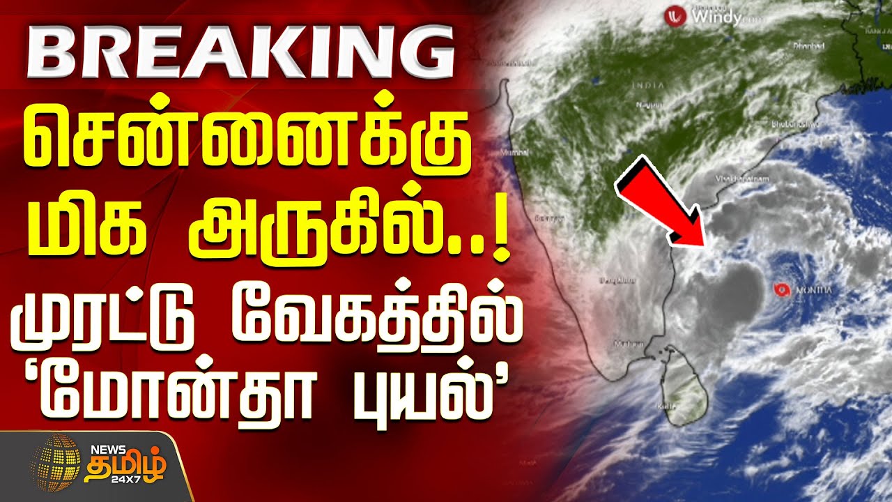 சென்னைக்கு மிக அருகில்..! முரட்டு வேகத்தில் 