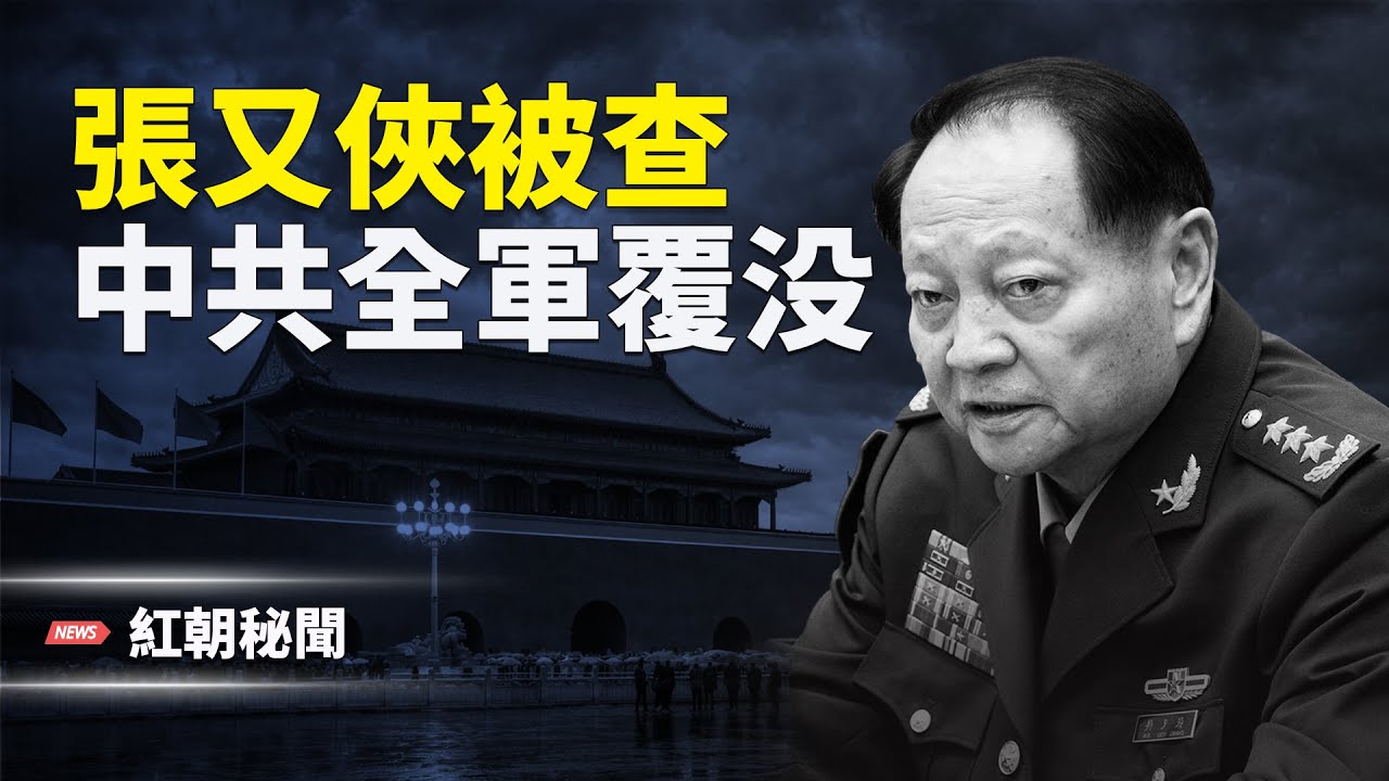 張又俠政變翻車 全家被抓 美伊大戰在即 全球寫實油畫大賽紐約登場 中國關押記者人數連創新高 歐洲議會力挺黎智英  主播：麗雯【紅朝秘聞】