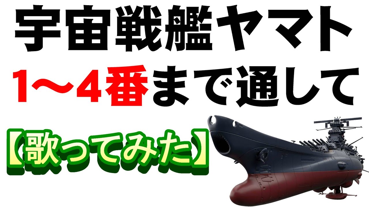 「宇宙戦艦ヤマト」１～４番まで通して【歌ってみた】＃幻の３番＆４番