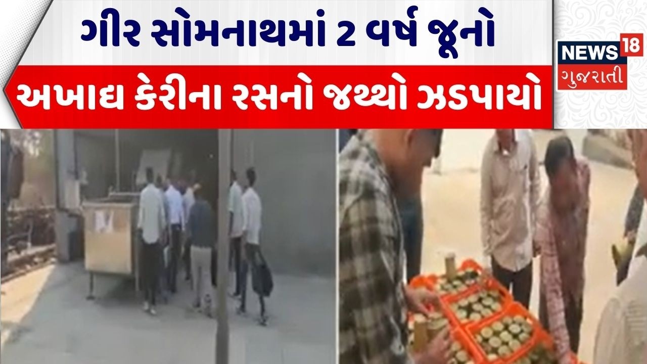 Gir Somnath News | ગીર સોમનાથમાં 2 વર્ષ જૂનો અખાદ્ય કેરીના રસનો જથ્થો ઝડપાયો | Inedible Mango Juice